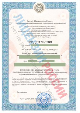 Свидетельство о включении в единый общероссийский реестр квалифицированных организаций Руза Свидетельство РКОпп